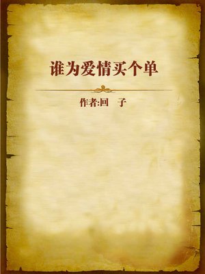 cover image of 谁为爱情买个单 (Pay for Love)